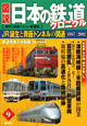 図説・日本の鉄道クロニクル　JR誕生と青函トンネルの開通　1987〜2002（9）