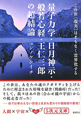 量子力学・日月神示・般若心経・王仁三郎の超結論