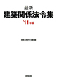 最新・建築関係法令集　2011