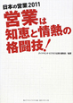 営業は知恵と情熱の格闘技！　日本の営業　2011