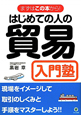 貿易　入門塾　はじめての人の＜改訂版＞