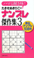 たきせあきひこの　ナンプレ傑作集（3）