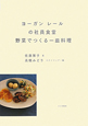 ヨーガンレールの社員食堂　野菜でつくる一皿料理