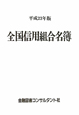 全国信用組合名簿　平成23年