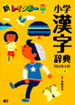 新・レインボー　小学漢字辞典＜改訂第4版・ワイド版＞