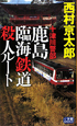 鹿島臨海鉄道殺人ルート　十津川警部