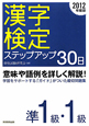 漢字検定　ステップアップ30日　準1級・1級　2012