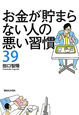 お金が貯まらない人の悪い習慣39