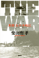 THE　WAR　異聞太平洋戦記