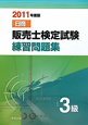 日商　販売士検定試験　練習問題集　3級　2011