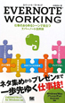 EVERNOTE　WORKING