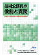 技術公務員の役割と責務