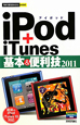 iPod＋iTunes　基本＆便利技　2011