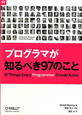 プログラマが知るべき97のこと