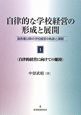 自律的な学校経営の形成と展開　自律的経営に向けての離陸（1）