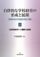 自律的な学校経営の形成と展開　自律的経営への離陸と展開（2）