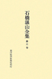 石橋湛山全集　昭和2年（1927）〜昭和4年（1929）（6）