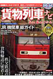 貨物列車ナビ　DVD付