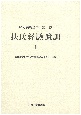 緒方洪庵全集　扶氏経験遺訓（上）（1）