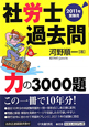 社労士　過去問　力の3000題　2011