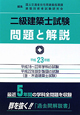 二級建築士試験　問題と解説　含・木造建築士試験　平成23年