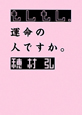 もしもし、運命の人ですか。