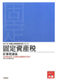 固定資産税　計算問題集　税理士試験受験対策シリーズ　2011