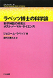 ラベッツ博士の科学論