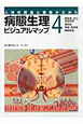 病態生理ビジュアルマップ　膠原病・自己免疫疾患　感染症　神経・筋疾患　精神疾患（4）