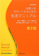 生活マニュアル　外国人をサポートするための＜第2版＞　日英対訳