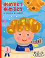 おめでとう　おめでとう　おたんじょう月おめでとう　1月生まれ