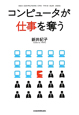 コンピュータが仕事を奪う