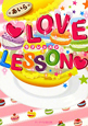 LOVE　LESSON