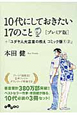 10代にしておきたい17のこと＜プレミア版＞＋『ユダヤ人大富豪の教え＜コミック版＞1、2』