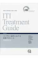 ITI　Treatment　Guide　インプラント歯学における荷重プロトコール　無歯顎患者（4）