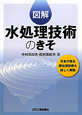 図解・水処理技術のきそ