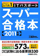 ITパスポート　スーパー合格本　共通キャリア・スキルフレームワーク　レベル1　2011