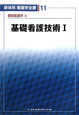 新体系看護学全書＜第2版＞　基礎看護技術1　基礎看護学2（11）