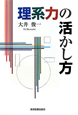 理系力の活かし方