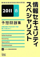 情報セキュリティスペシャリスト　予想問題集　2011春