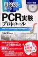 実験医学別冊　目的別で選べる　PCR実験プロトコール