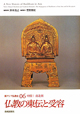 仏教の東伝と受容　中国1　南北朝　新・アジア仏教史6