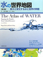 水の世界地図＜第2版＞