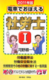 電車でおぼえる社労士　労働基準法　労働安全衛生法　労務管理その他の労働に関する一般常識　2011（1）