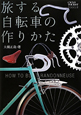 旅する自転車の作りかた　CYCLO　TOURIST　BOOKS