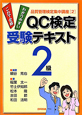 QC検定　2級　受験テキスト　品質管理検定集中講座2
