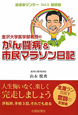 金沢大学医学部教授のがん闘病＆市民マラソン日記