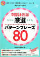 中国語会話　厳選　パターンフレーズ80　CD　BOOK
