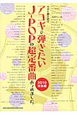 アコギで弾きたい　J－POPの超定番曲あつめました。　2010総集編