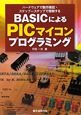 BASICによる　PICマイコン　プログラミング
